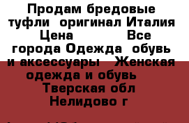 Продам бредовые туфли, оригинал Италия › Цена ­ 8 500 - Все города Одежда, обувь и аксессуары » Женская одежда и обувь   . Тверская обл.,Нелидово г.